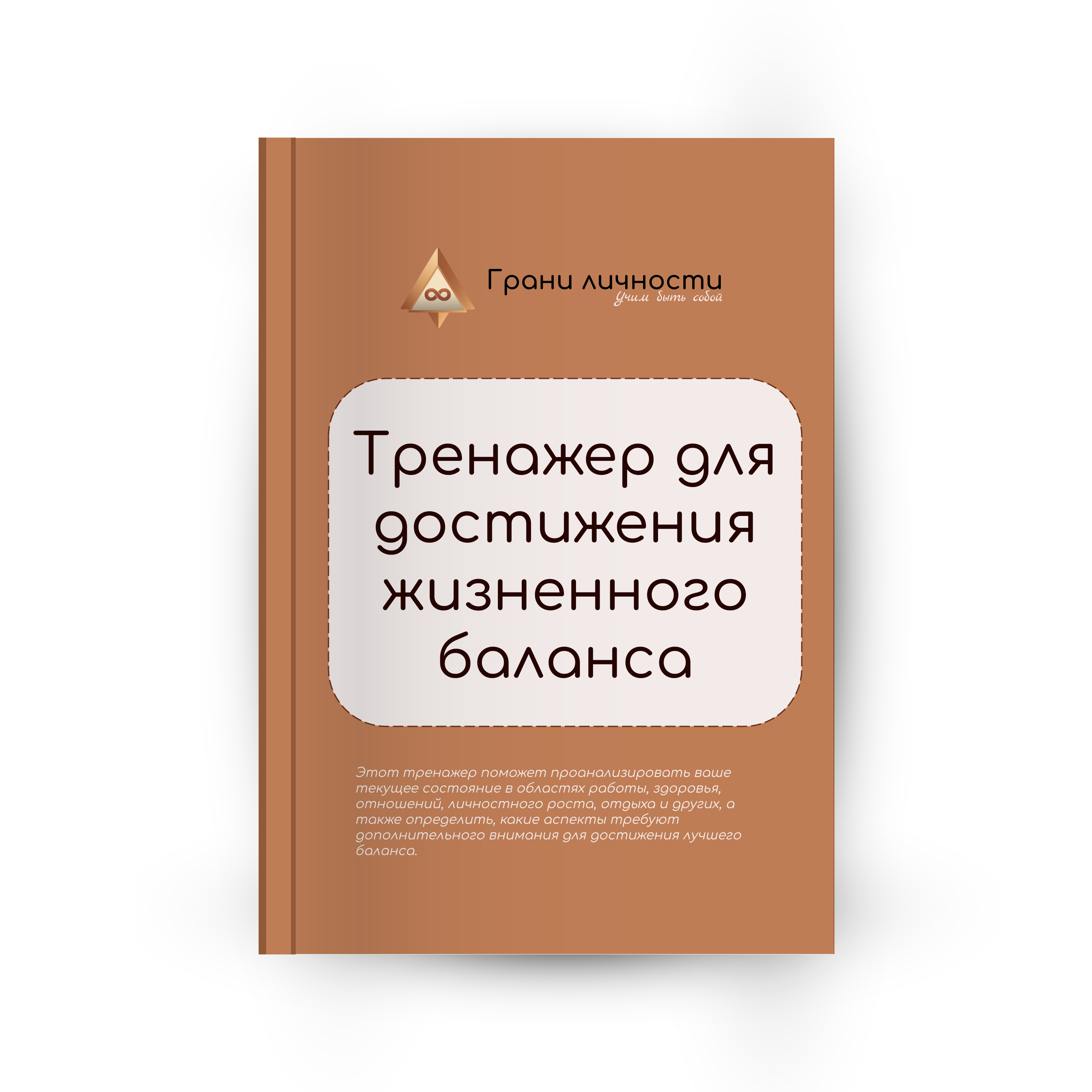 Тренажер для достижения жизненного баланса