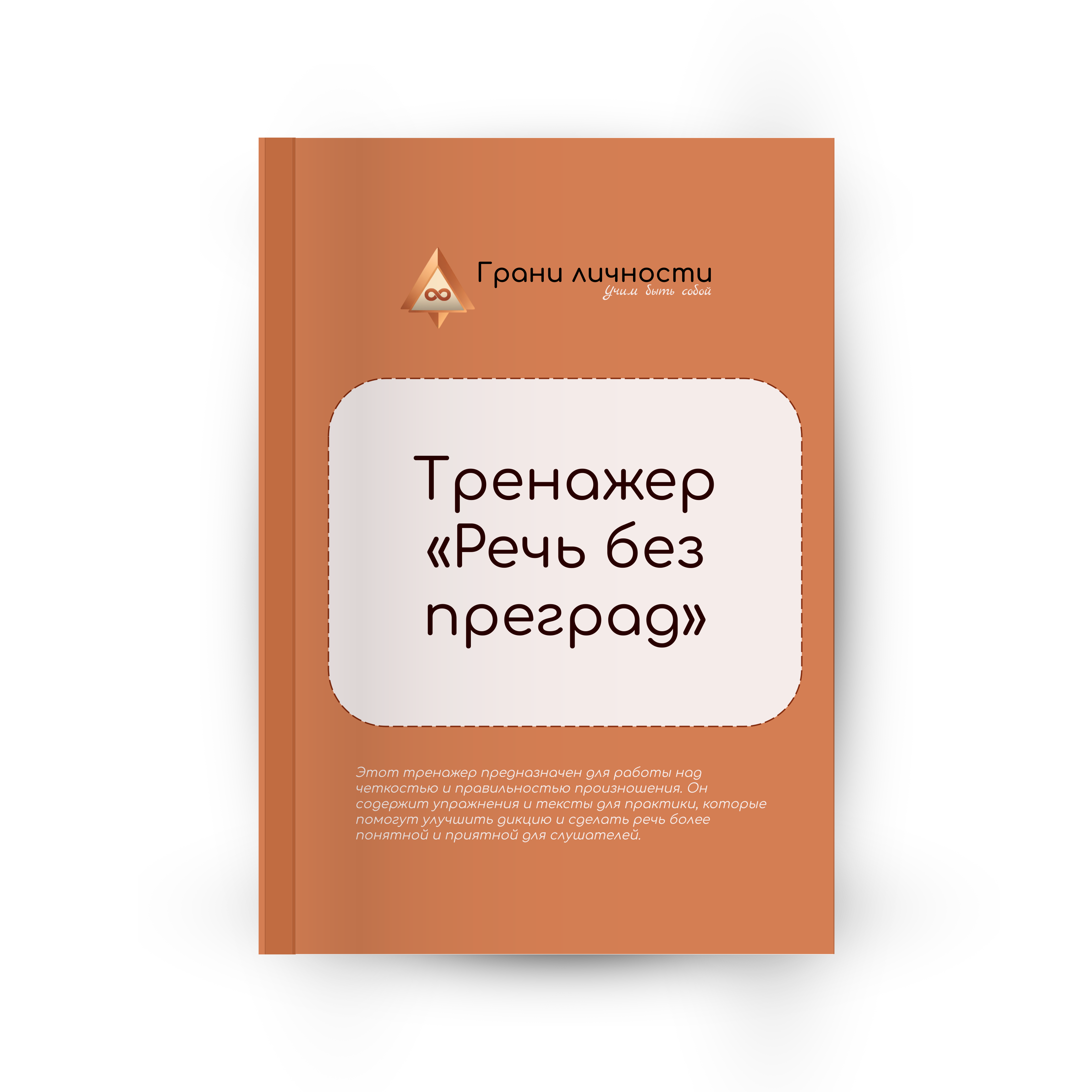 Тренажер-сборник «Речь без преград»